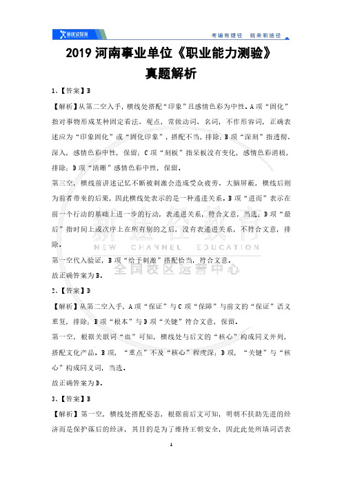 2019河南省直事业单位《职业能力测验》真题解析