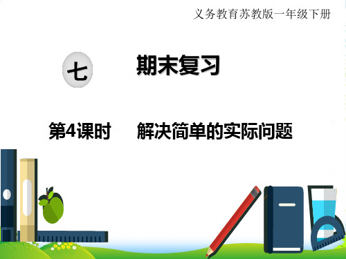 苏教版一年级下册数学课件：7 复习 第4课时 解决简单的实际问题(共14张PPT)