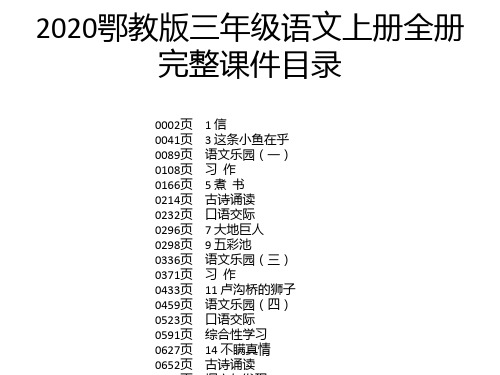 2020鄂教版三年级语文上册全册完整课件