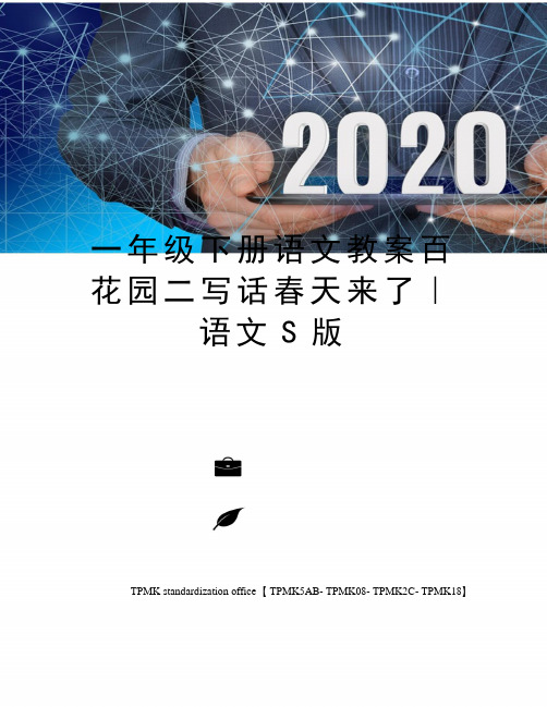 一年级下册语文教案百花园二写话春天来了｜语文S版