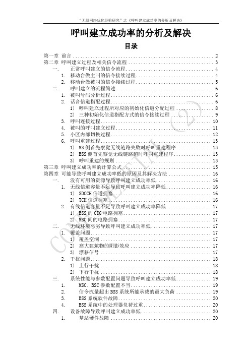 呼叫建立成功率低的分析及解决(正式)