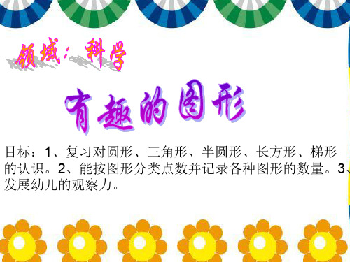 幼儿园大班数学活动课件PPT：有趣的图形