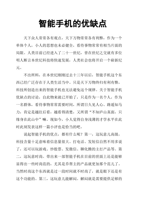 智能手机的优缺点