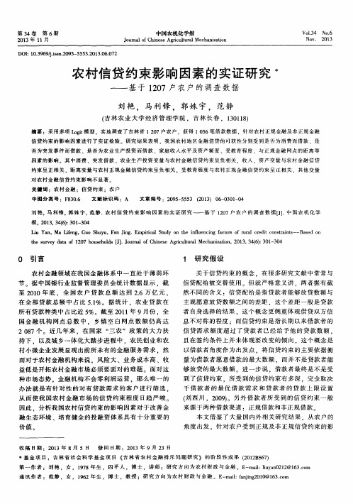 农村信贷约束影响因素的实证研究——基于1207户农户的调查数据