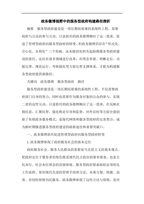 政务微博视野中服务型政府构建路径论文