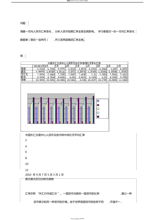 (完整word版)电大作业汇率调查人民币汇率变化,分析人民币短期汇率走势与其影响(word文档良心出品)