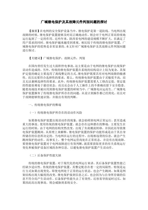 广域继电保护及其故障元件判别问题的探讨