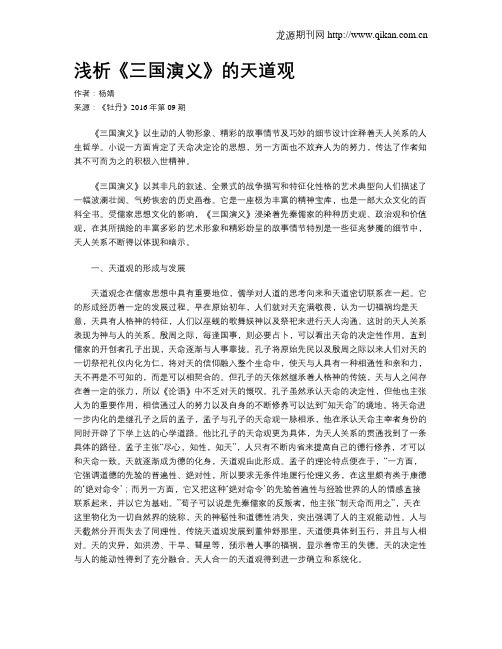 浅析《三国演义》的天道观