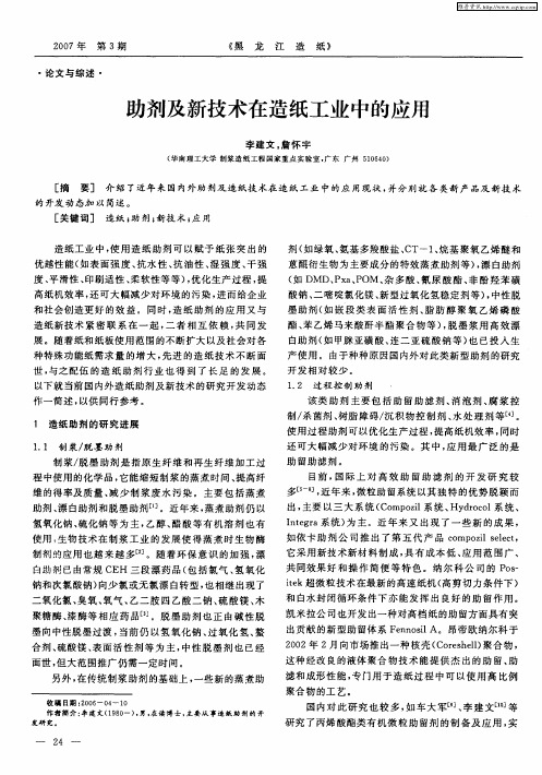 助剂及新技术在造纸工业中的应用