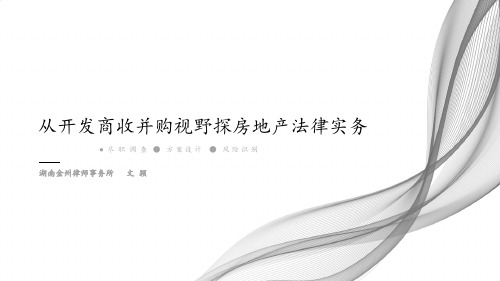 文颖从开发商收并购视野探房地产法律服务