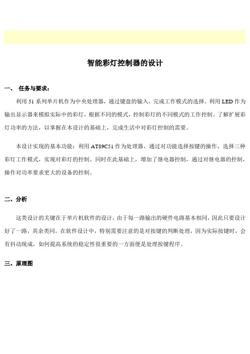 智能彩灯控制器的设计
