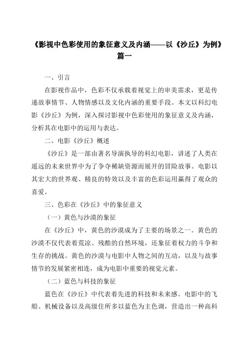 《2024年影视中色彩使用的象征意义及内涵——以《沙丘》为例》范文