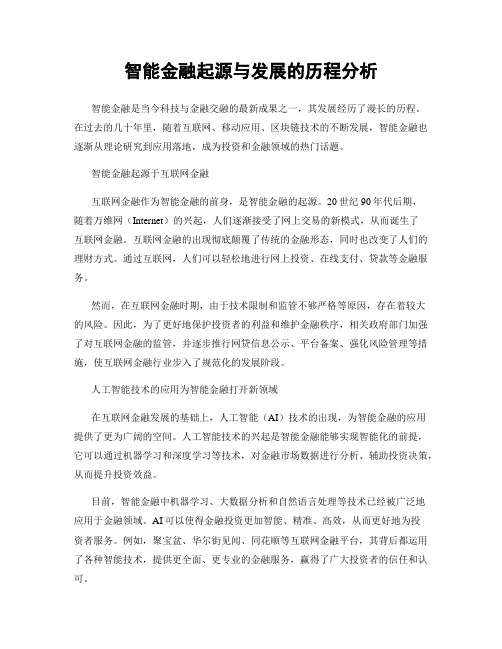 智能金融起源与发展的历程分析