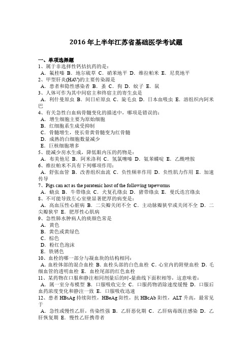 2016年上半年江苏省基础医学考试题