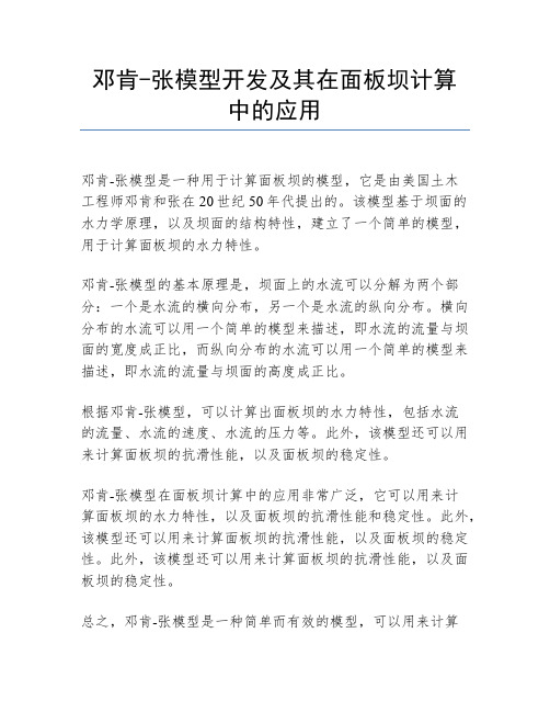 邓肯-张模型开发及其在面板坝计算中的应用