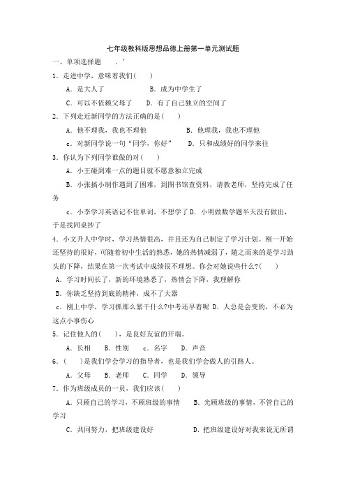 教科版七年级思想品德上册第一单元练习题及答案