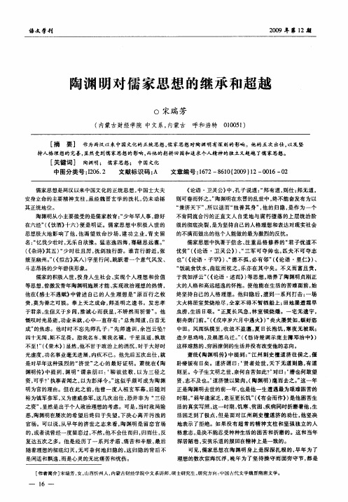 陶渊明对儒家思想的继承和超越