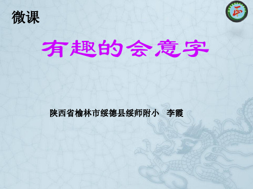 有趣的会意字课件