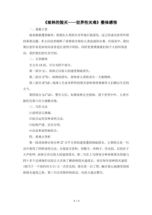 语文版语文八年级上册第15课《雨林的毁灭——世界性灾难》整体感悟