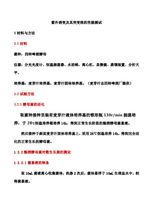 紫外诱变及其突变株的性能测试