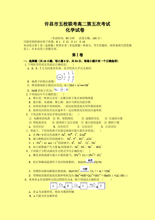 河南省许昌市五校2013-2014学年高二第五次联考化学试题 Word版含答案