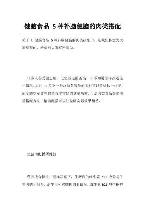 健脑食品5种补脑健脑的肉类搭配