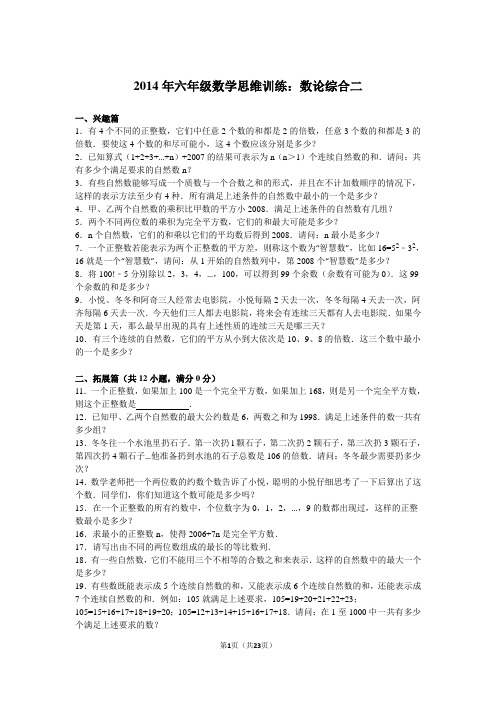 2014年六年级数学思维训练：数论综合二讲解
