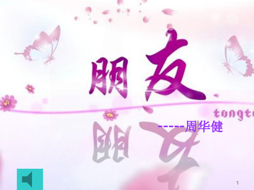 关于友谊的“班会”ppt课件