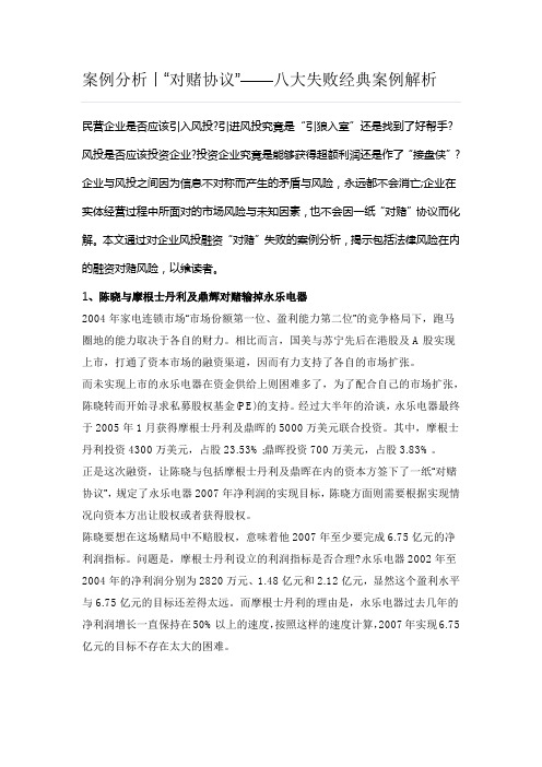 “对赌协议”八大失败经典案例解析