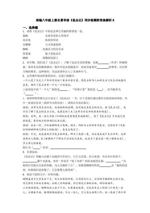 部编八年级上册名著导读《昆虫记》同步检测附答案解析8