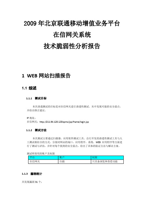 网站技术脆弱性分析