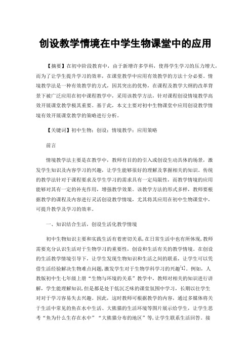 创设教学情境在中学生物课堂中的应用