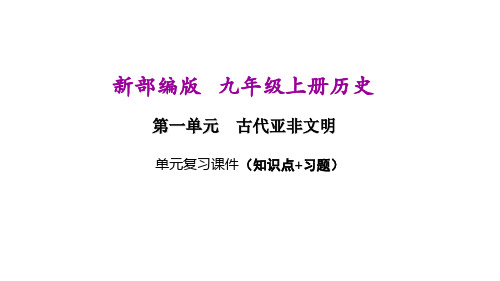新部编人教版九年级上册历史第二单元期末复习课件(含重点题)