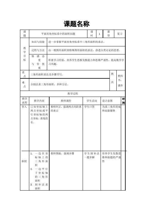 人教版初一数学下册平面直角坐标系中的面积问题