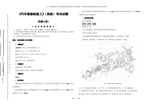 《汽车维修检验工》(高级)实操A卷