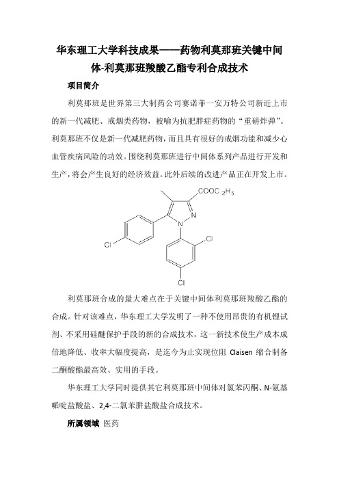 华东理工大学科技成果——药物利莫那班关键中间体-利莫那班羧酸乙酯专利合成技术