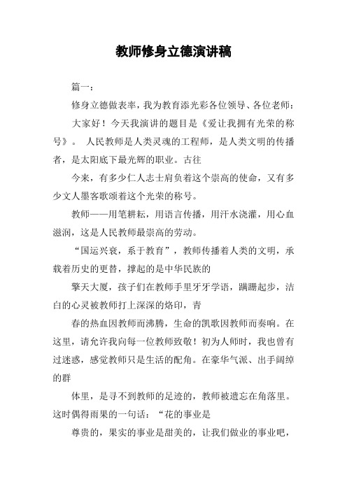 教师修身立德演讲稿