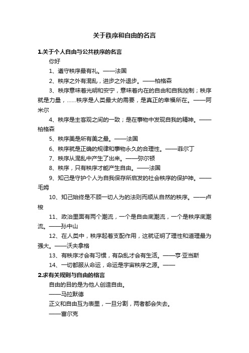关于秩序和自由的名言