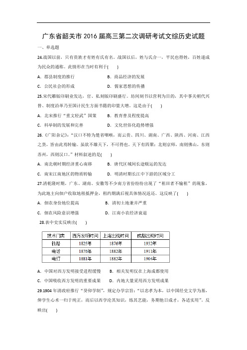 高三历史月考试题及答案-广东省韶关市2016届高三第二次调研考试文综试题