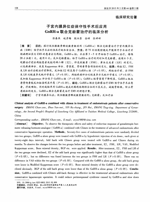 子宫内膜异位症保守性手术后应用GnRH-a联合克龄蒙治疗的临床分析