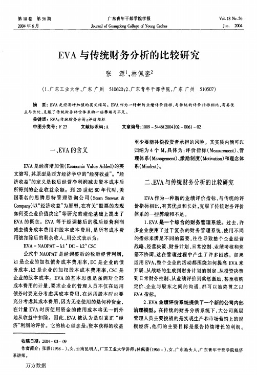 EVA与传统财务分析的比较研究