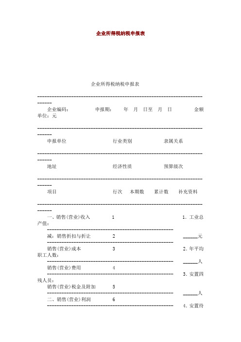 企业所得税纳税申报表格式及使用填写说明