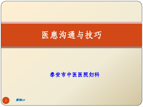 医患沟通技巧51677
