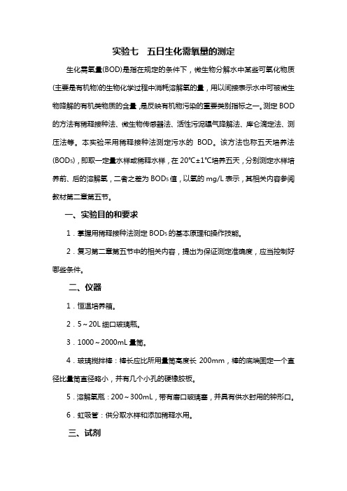 五日生化需氧量的测定