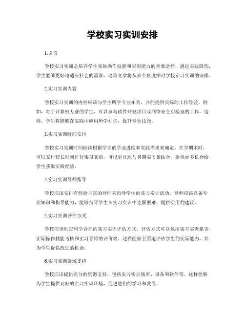 学校实习实训安排