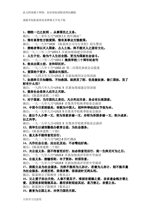 诚毅学院陈嘉庚语录碑廊文字电子版复习课程