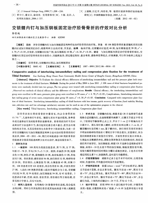 交锁髓内钉与加压钢板固定治疗胫骨骨折的疗效对比分析