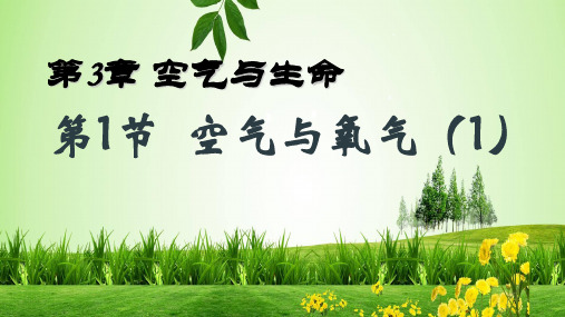 浙教版科学八级下册空气与氧气ppt_8