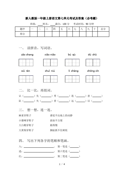 新人教版一年级上册语文第七单元考试及答案(必考题)