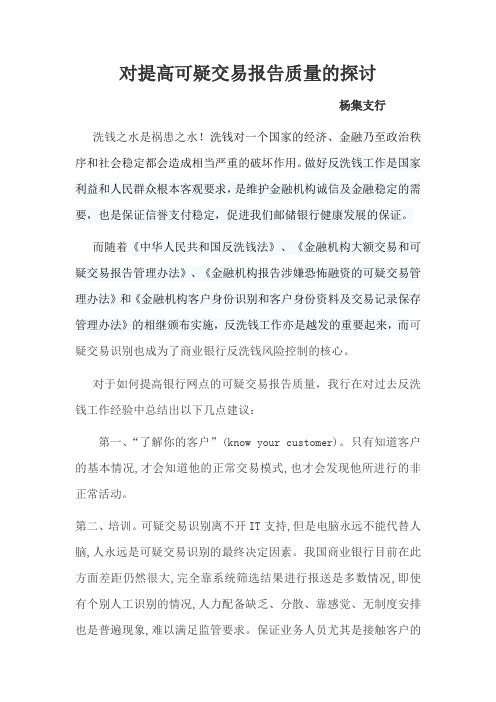 对提高可疑交易报告质量的探讨